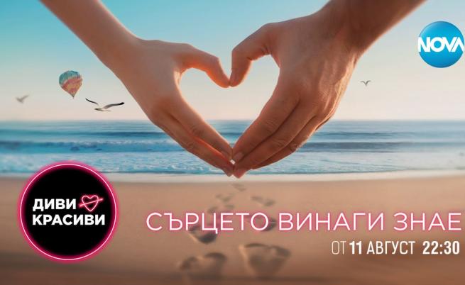 Горещо лято с „Диви и красиви“ по NOVA