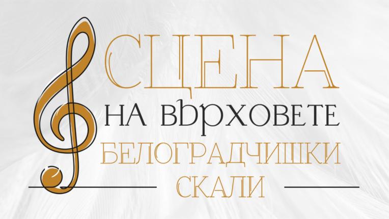 Сцена на върховете