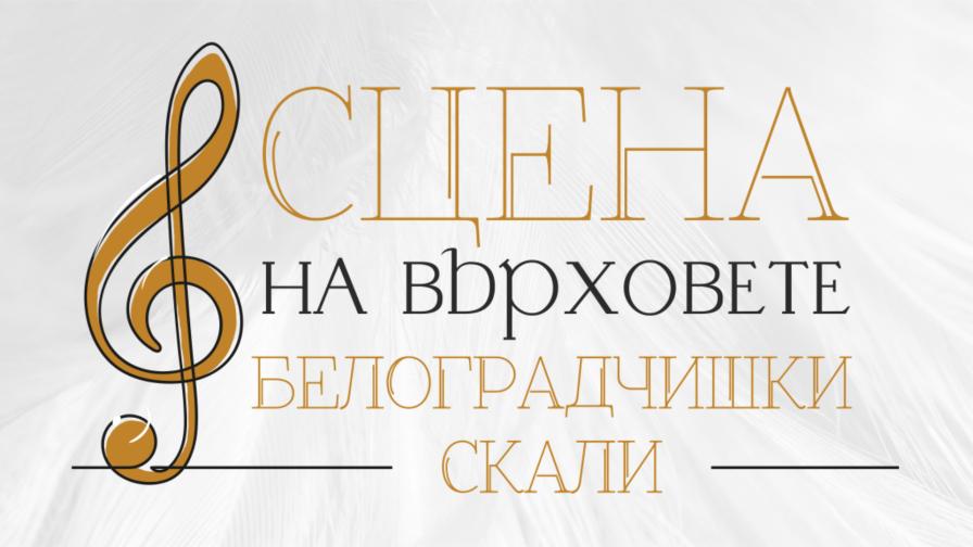 Силен интерес към летните фестивали на Белоградчишките скали - билетите за „Опера на върховете“ свършват, има все още за „Сцена на върховете“