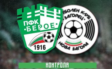 Берое обяви контрола за днес