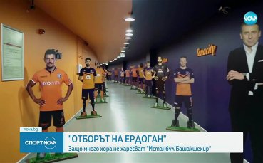 Каква е връзката между Башакшехир и властта?