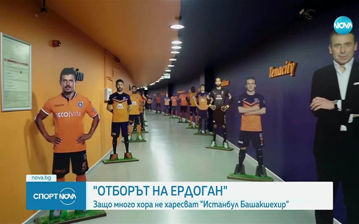 Каква е връзката между Башакшехир и властта?