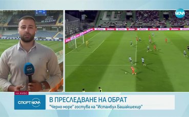 Всичко интересно преди Истанбул Башакшехир - Черно море (видео)