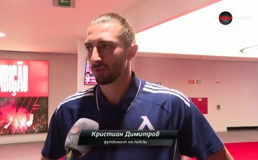 Кристиан Димитров: Трябва да сме доста дисциплинирани и компактни