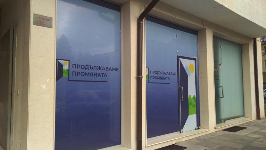 Смениха лидерите на "Продължаваме промяната" в Кюстендил и Дупница