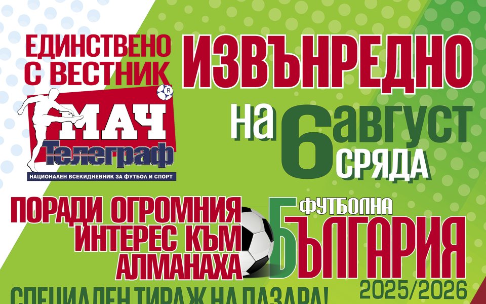 На 6 август алманахът „Футболна България“ е с последен тираж с вестник „Мач Телеграф“