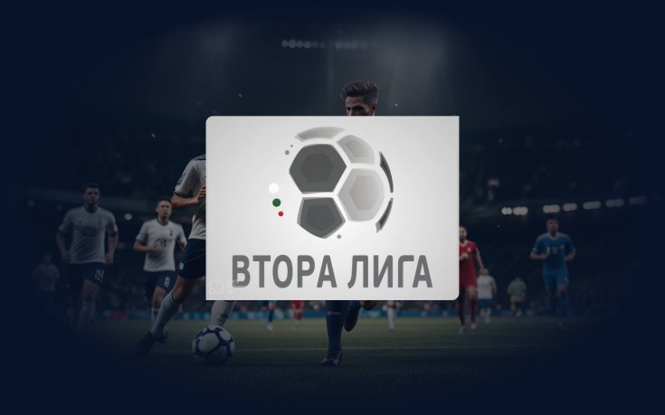 Репортажи от Втора лига