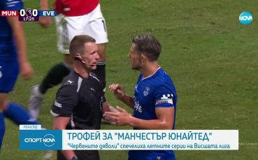 Манчестър Юнайтед спечели трофей в дебюта на Мбемо