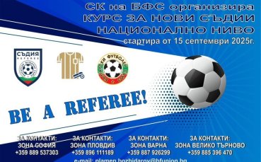 БФС с нова инициатива: Стани съдия – стани част от играта!