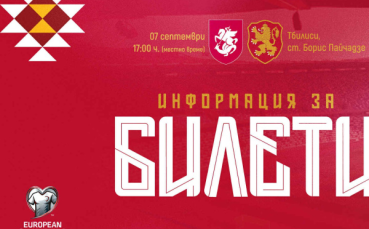 БФС започва да приема заявки за гостуването на България на Грузия