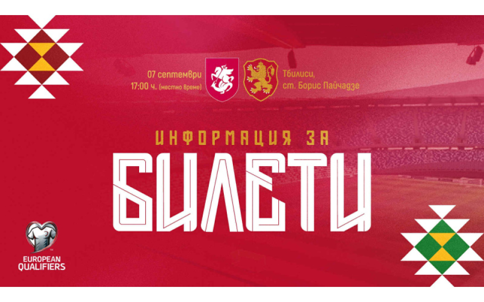 БФС започва да приема заявки за гостуването на България на Грузия