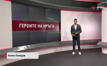 Героите на кръга (3-и кръг, 05.08.2025)