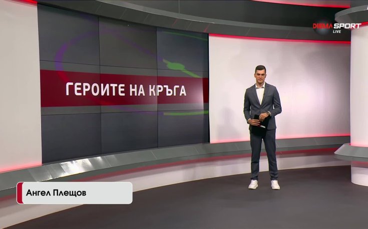 Героите на кръга (3-и кръг, 05.08.2025)