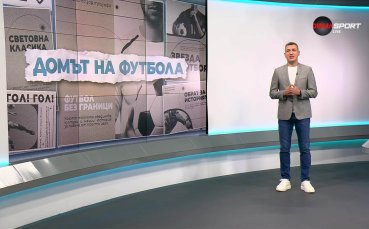 Домът на футбола (06.08.2025)