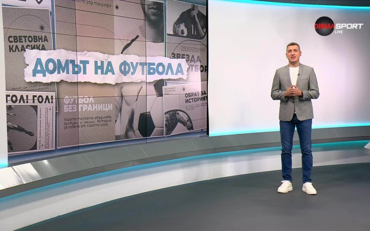 Домът на футбола (06.08.2025)