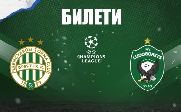 Лудогорец пусна билетите за реванша с Ференцварош