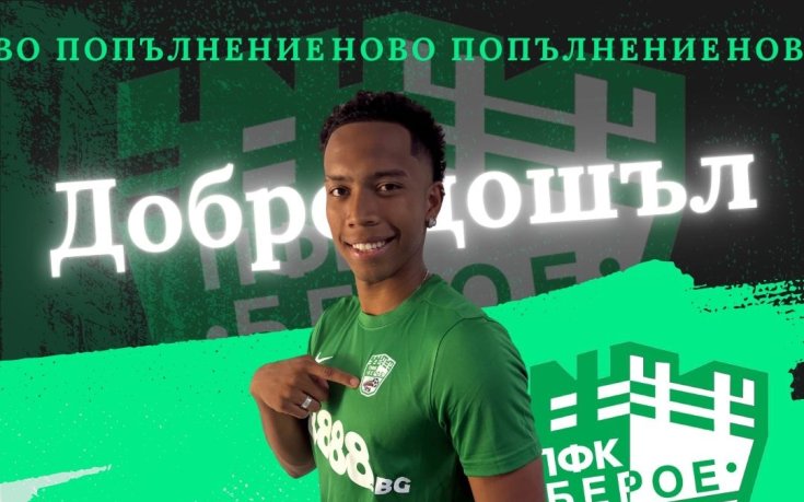 Берое картотекира колумбиец за мача с Добруджа