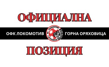 От Локомотив ГО публикуваха своята гледна точка за скандала