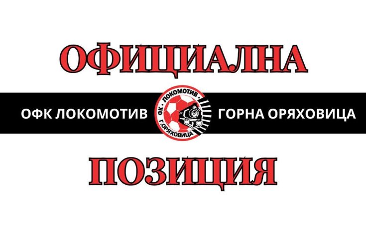 От Локомотив ГО публикуваха своята гледна точка за скандала
