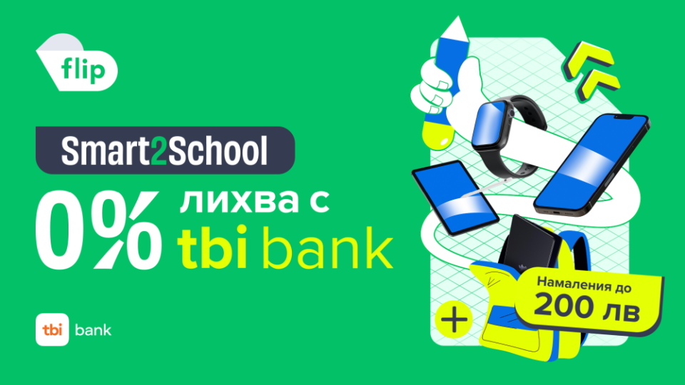 Умен избор с Flip.bg за новата учебна година