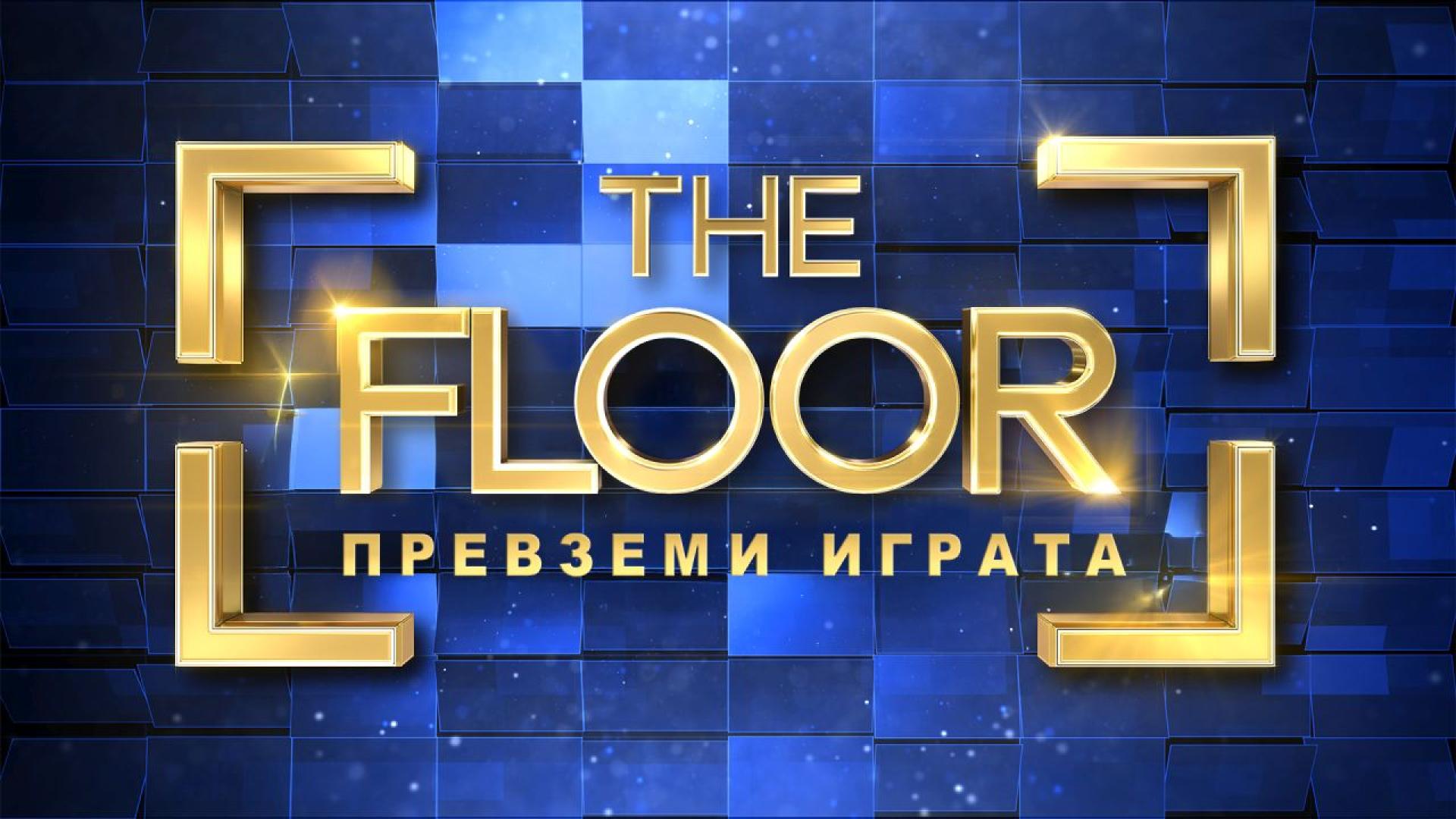 Световноизвестната игра The Floor която пренася знанието и стратегическото мислене