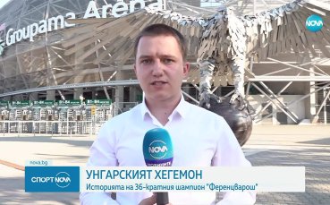 Унгарският хегемон Ференцварош застава на пътя на Лудогорец