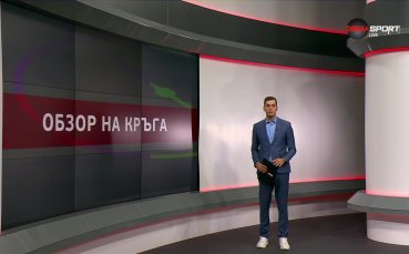 Обзор на кръга в efbet Лига (4 кръг, 11.08.2025)