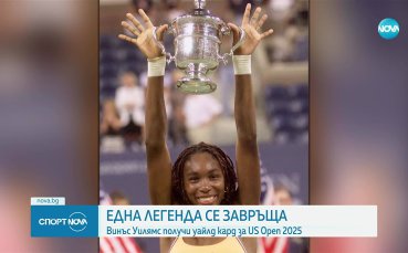 Една легенда се завръща: Винъс Уилямс на US Open
