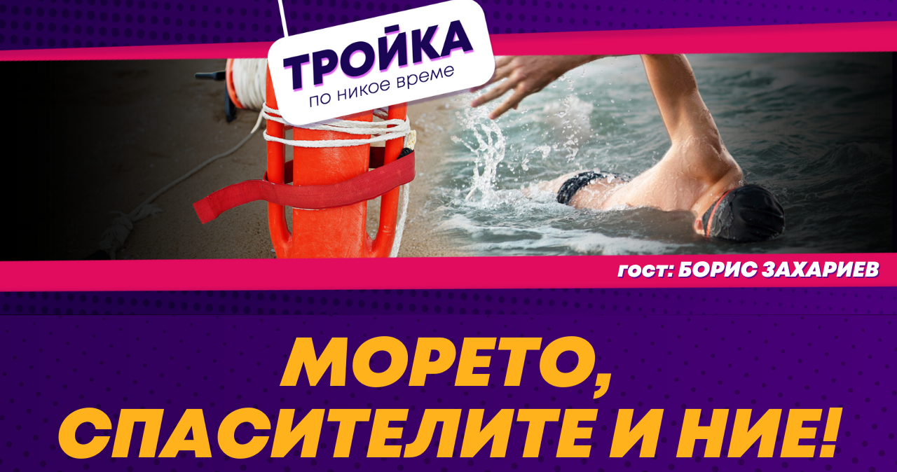 Морето, спасителите и ние!