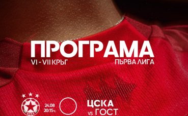 ЦСКА анонсира, че ще играе срещу 