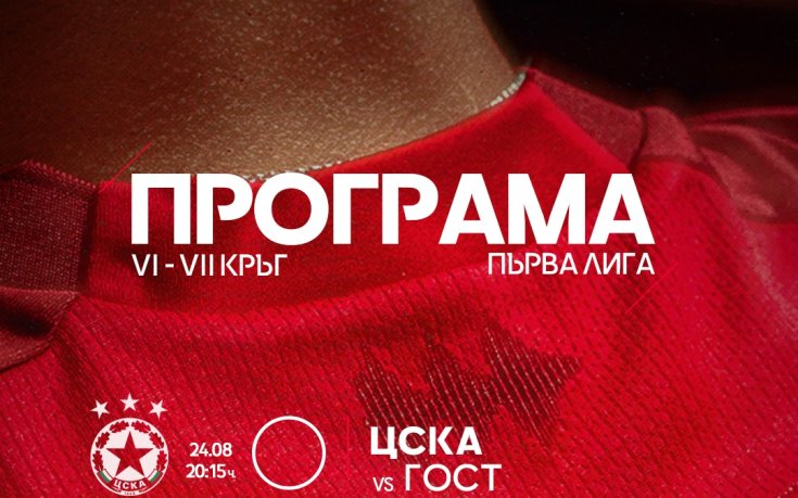 ЦСКА анонсира, че ще играе срещу 