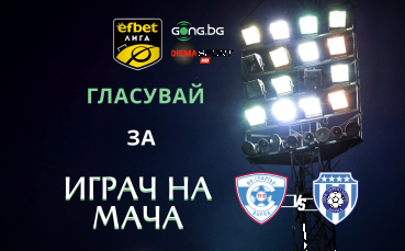 Ти избираш Играч на мача на дербито Спартак Варна - Черно море!
