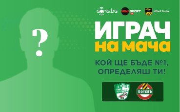 Гласувай за Играч на мача Берое - Ботев Пловдив