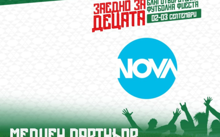 NOVA става официален медиен партньор на 