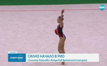 Стилияна Николова с отлично начало световното в Рио