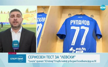 Последните новини преди Левски - АЗ Алкмаар