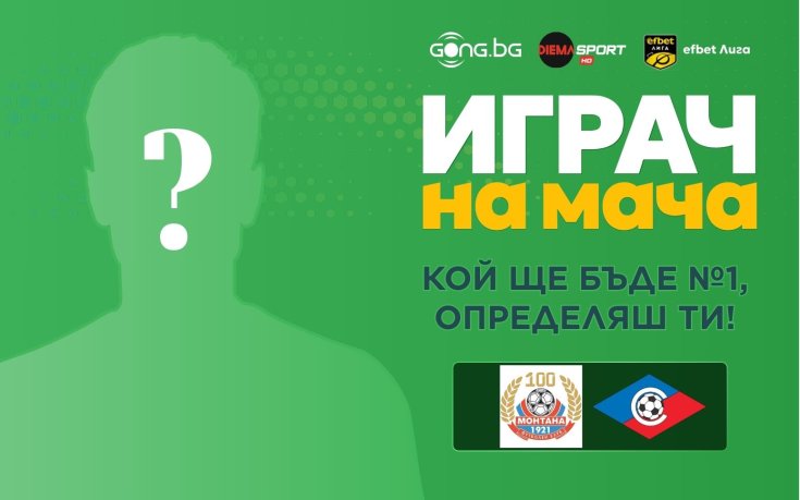Гласувай за Играч на мача Монтана - Септември