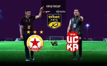 ЦСКА ще търси първа победа в efbet Лига срещу ЦСКА 1948