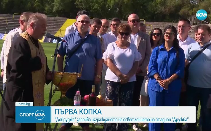 Бойко Борисов и Георги Иванов уважиха първата копка за изграждане на осветление на стадиона в Добрич