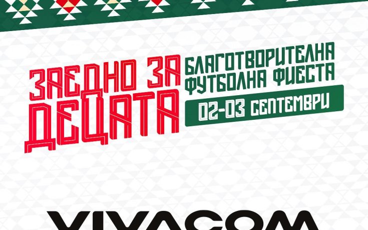 Vivacom подкрепя 
