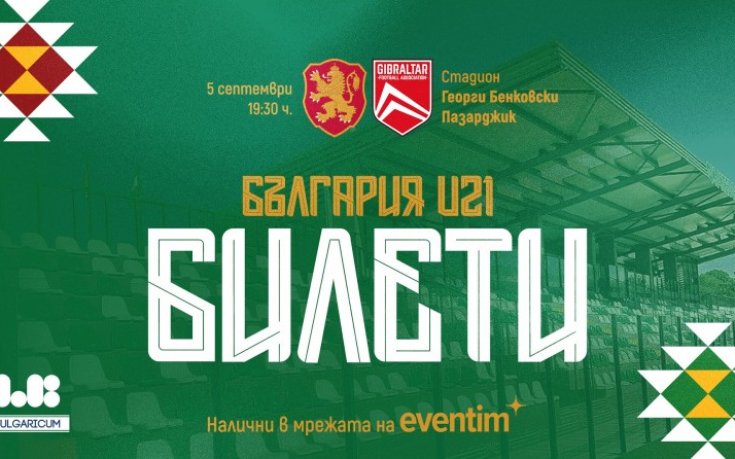Пуснаха в продажба билетите за европейската квалификация България – Гибралтар