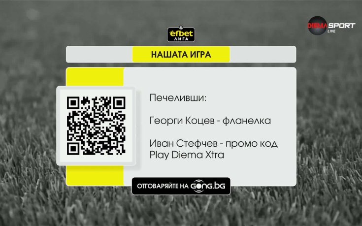 Станаха ясни новите печеливши от Нашата игра