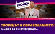 <p>Творецът и образованието!</p>