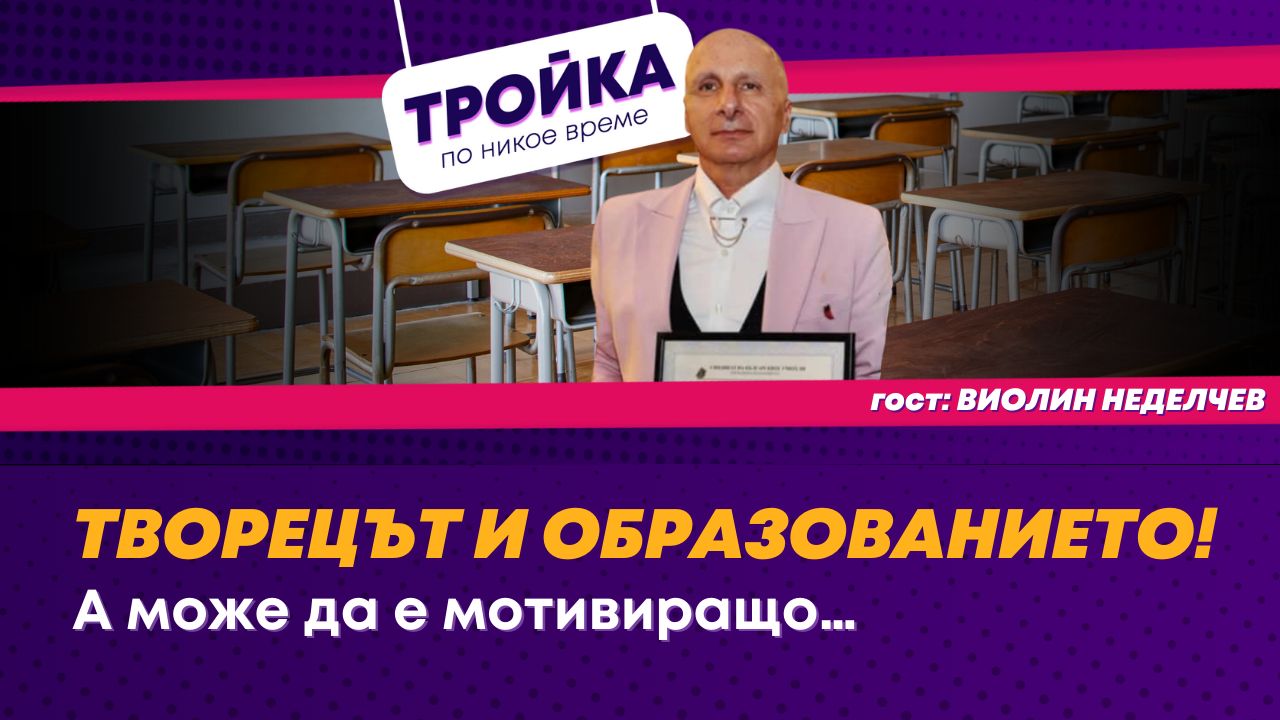 Творецът и образованието!