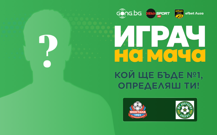 Кой е №1 на Монтана - Добруджа, решаваш ти!