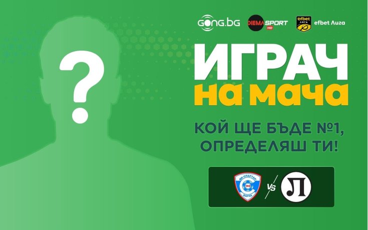 Гласувай за Играч на мача Спартак Варна – Локомотив Пловдив!