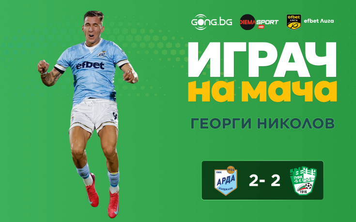 Георги Николов е Играч на мача Арда - Берое