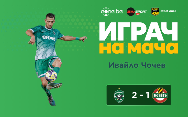 Чочев спечели приза за Играч на мача в Разград