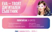 Имаш въпроси за еврото? EVA има отговорите