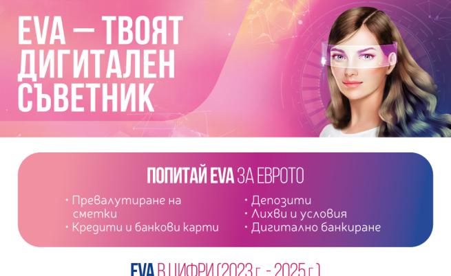 Имаш въпроси за еврото? EVA има отговорите